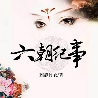 六朝纪事(汤唯朱亚文张艺兴主演《大明风华》原著) 六朝纪事(汤唯朱亚文张艺兴主演《大明风华》原著)