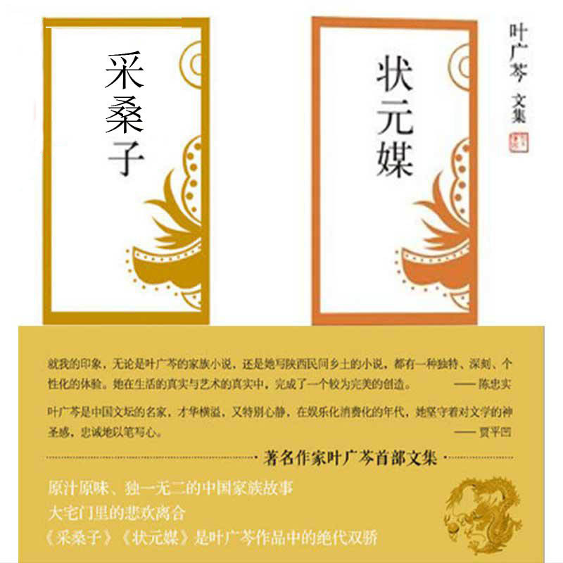 叶广芩作品合辑（状元媒、采桑子）