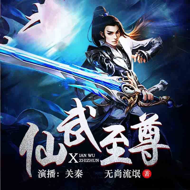仙武至尊