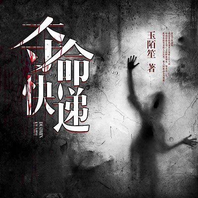 夺命快递 夺命快递