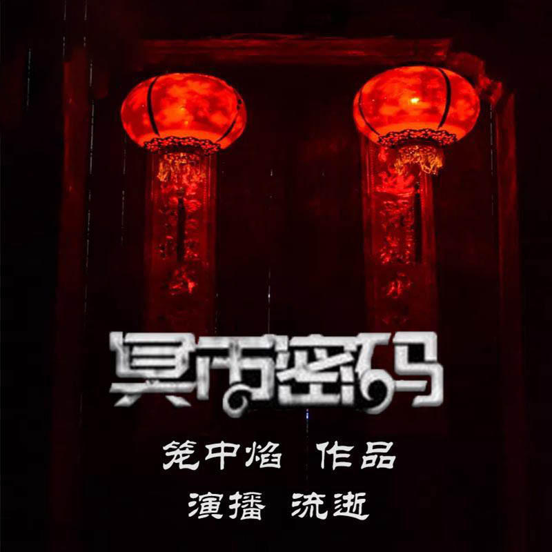 《冥币密码》