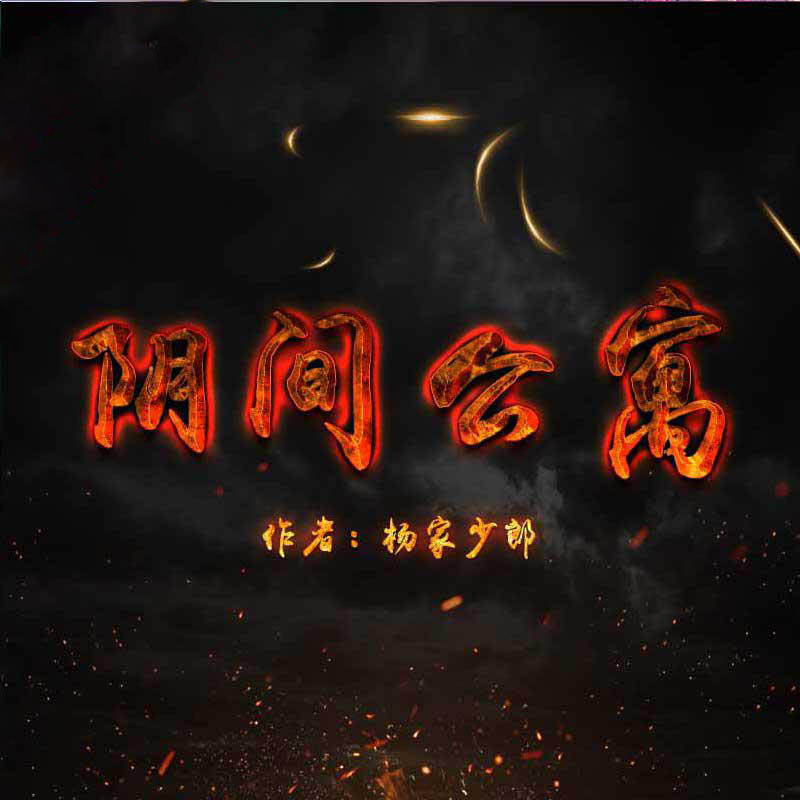 阴间公寓