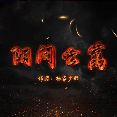 阴间公寓 阴间公寓