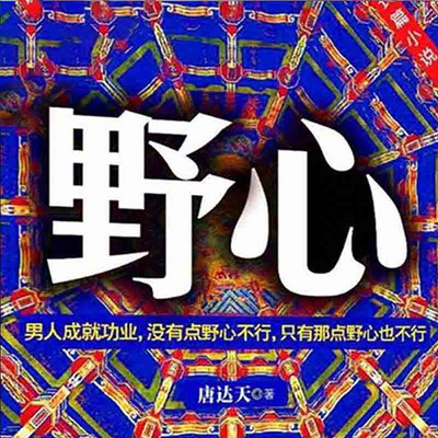 野心 野心