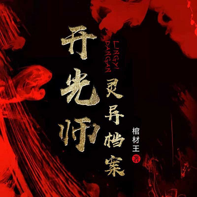 开光师灵异档案