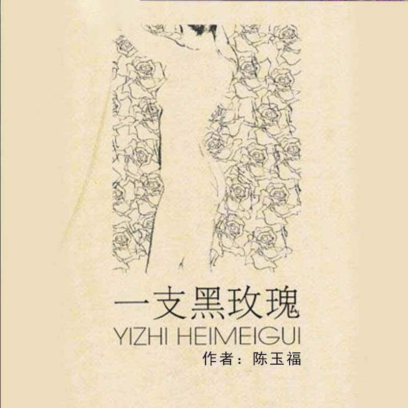 一支黑玫瑰