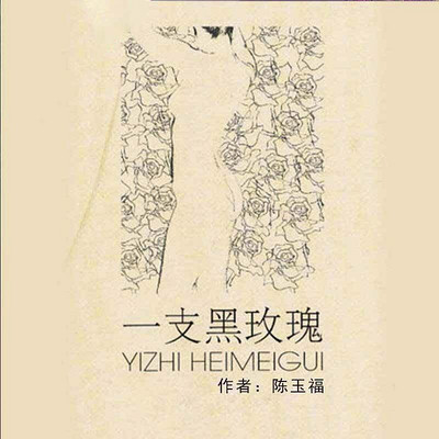 一支黑玫瑰 一支黑玫瑰