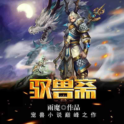 《驭兽斋》双播精配 《驭兽斋》双播精配