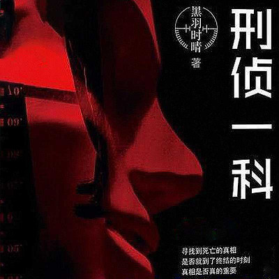 刑侦一科:全2册 刑侦一科:全2册