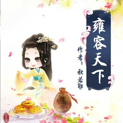 雍容天下 雍容天下