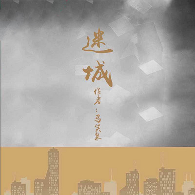 迷城 迷城