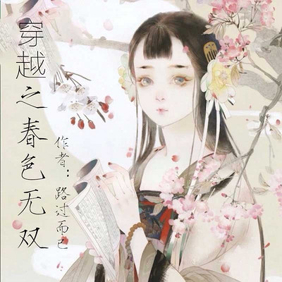 穿越之千金小姐变形记 穿越之千金小姐变形记
