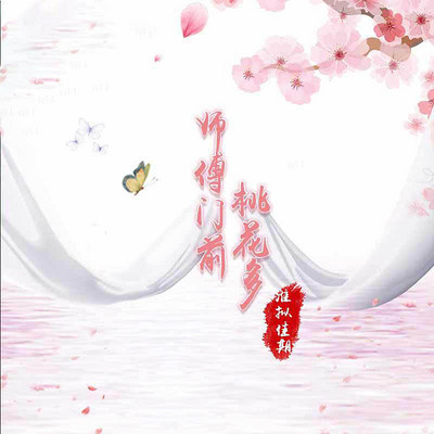 师傅门前桃花多 师傅门前桃花多