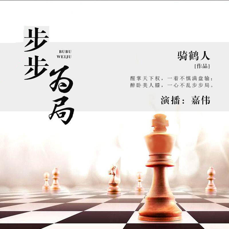 步步为局
