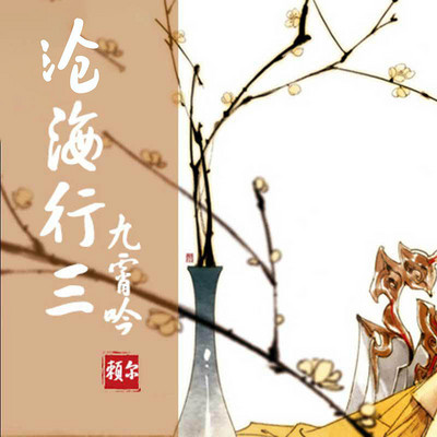 沧海行3·九霄吟 沧海行3·九霄吟