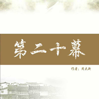 第二十幕上 第二十幕上