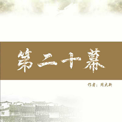 第二十幕中 第二十幕中