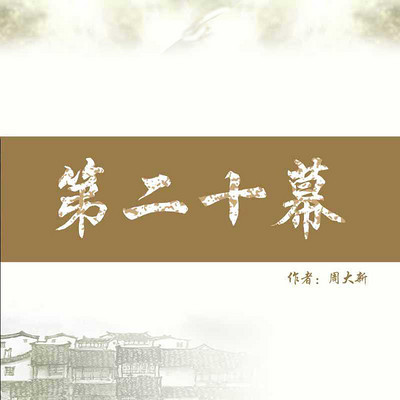 第二十幕下 第二十幕下