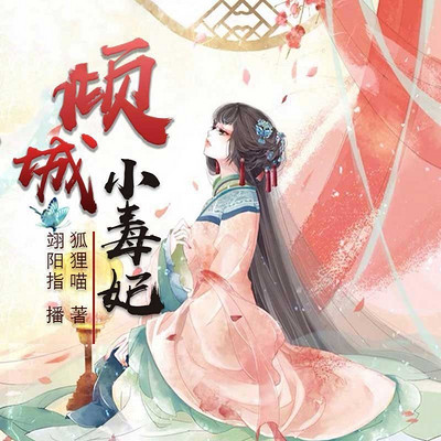 倾城小毒妃