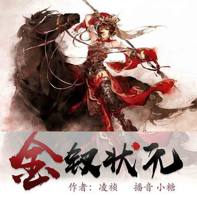 金钗状元 金钗状元