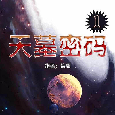 天墓密码Ⅰ 天墓密码Ⅰ