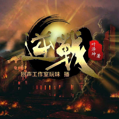 逆战 逆战