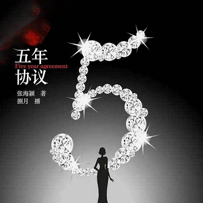 五年协议 五年协议