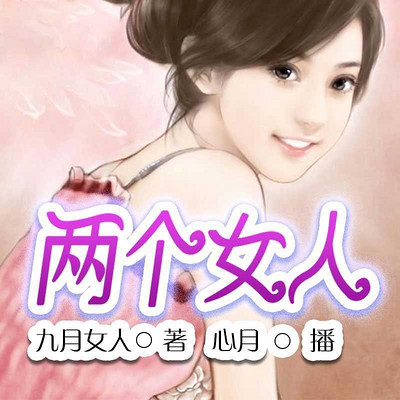 两个女人 两个女人