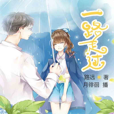 一路走过 一路走过