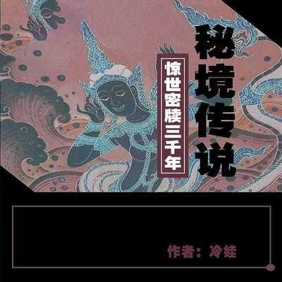 秘境.1，惊世密牍三千年