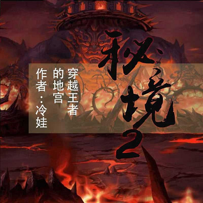 秘境.2，穿越王者的地宫