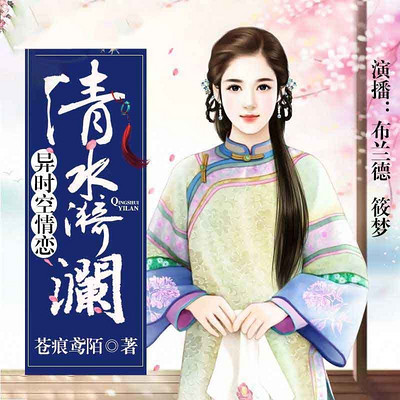 异时空情恋清水漪澜 异时空情恋清水漪澜