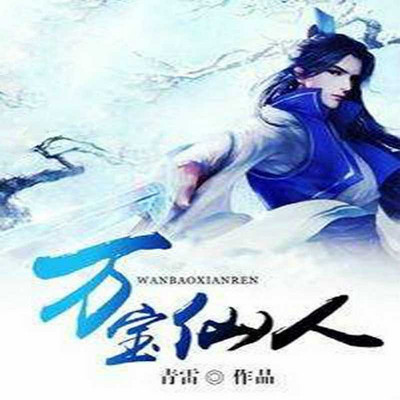 万宝仙人