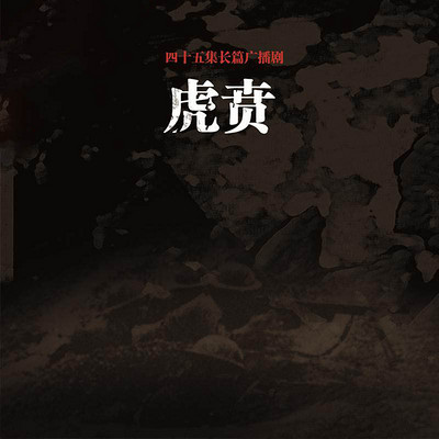 虎贲 虎贲