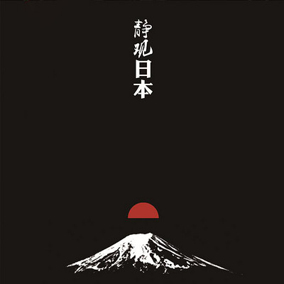 静观日本 静观日本