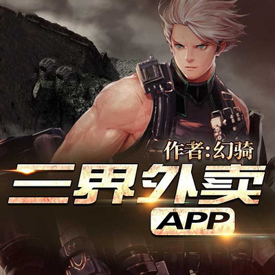 三界外卖APP