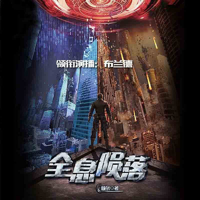 全息陨落 全息陨落