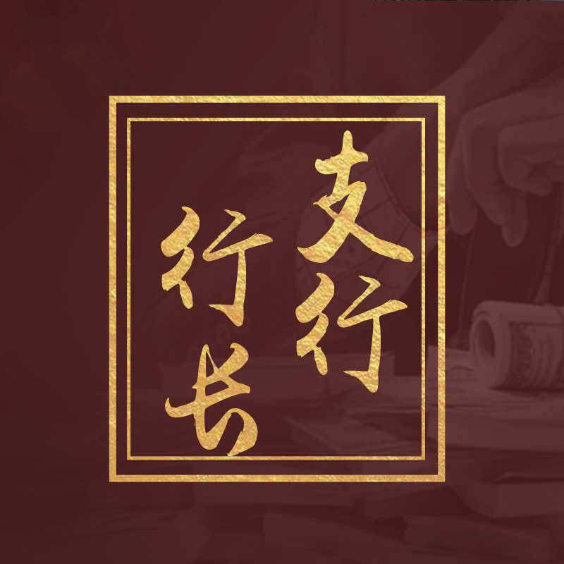 支行行长