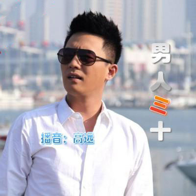 男人三十 男人三十