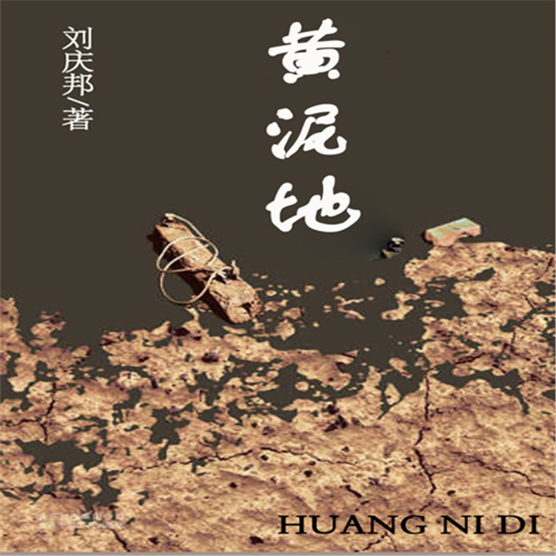 黄泥地