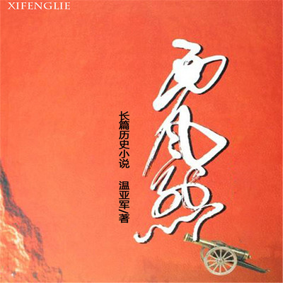 西风烈