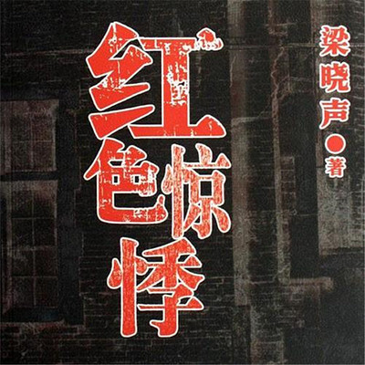 红色惊悸