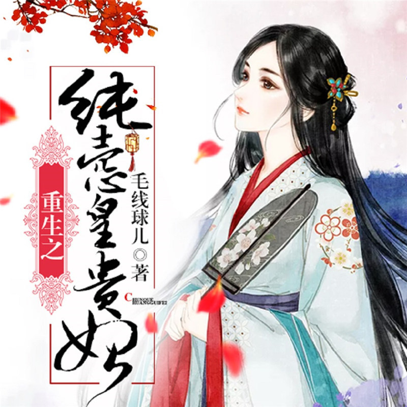 重生之纯悫皇贵妃