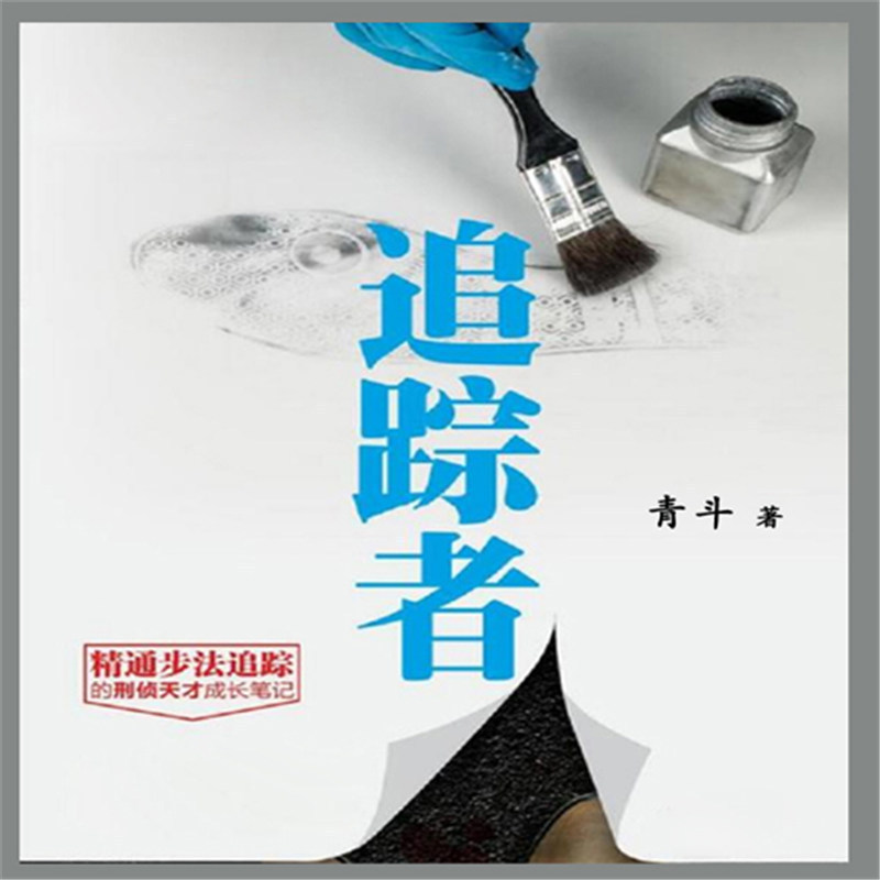 追踪者