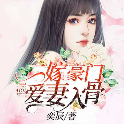 二嫁豪门：爱妻入骨