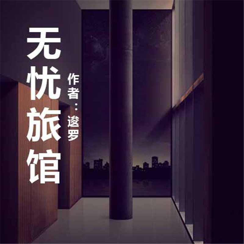 无忧旅馆