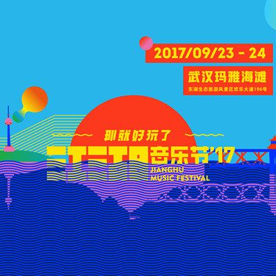 江湖音乐节2017