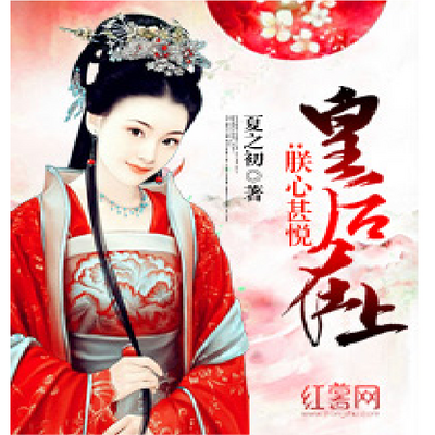 皇后在上:朕心甚悦 皇后在上:朕心甚悦
