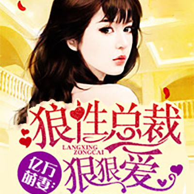 腹黑总裁宠上瘾 腹黑总裁宠上瘾