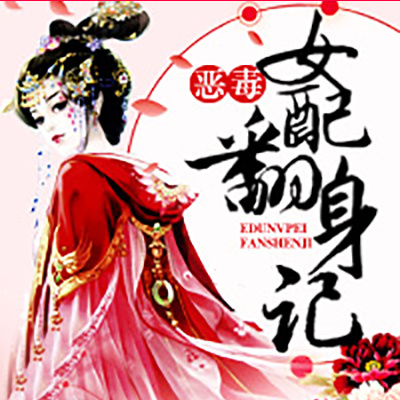 恶毒女配翻身记
